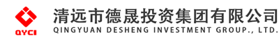 清遠市德晟投資集團有限公司