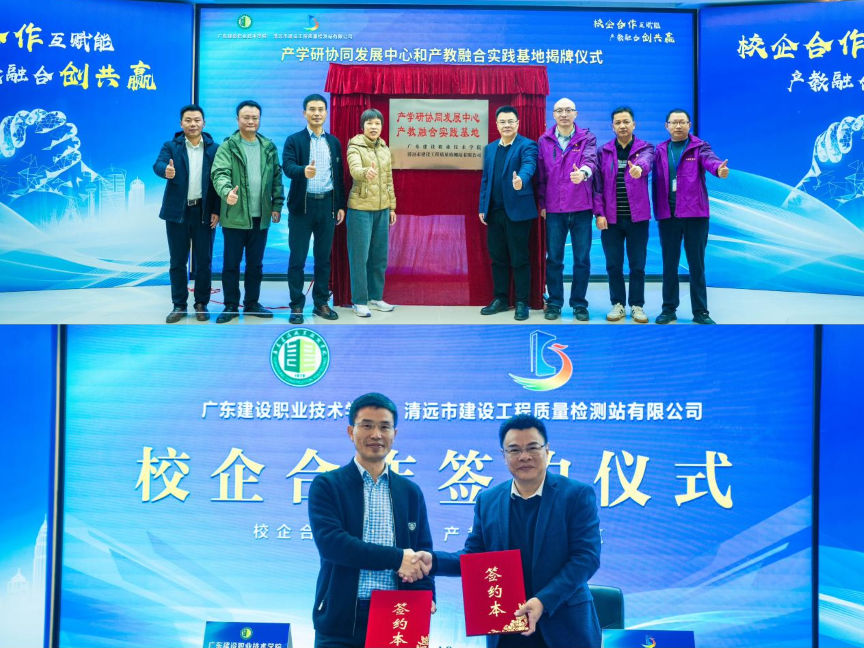 校企合作互賦能，產(chǎn)教融合創(chuàng)共贏 | 廣東建設(shè)職業(yè)技術(shù)學院與清遠市建設(shè)工程質(zhì)量檢測站有限公司校企合作簽約暨揭牌儀式圓滿成功
