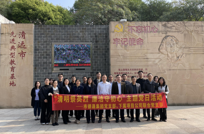 我們的節(jié)日·清明|德晟集團黨委組織開展“清明祭英烈 廉潔守初心”主題黨日活動