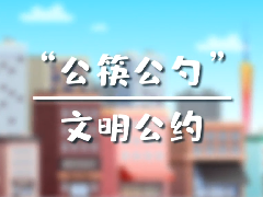 “公筷公勺” 文明公約，使用公筷，由我做起！