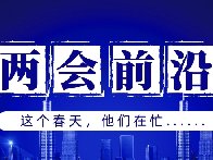 兩會前沿 | “消失”60多天，這群人都干了啥？