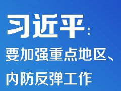 疫情防控 | 習近平：要加強重點地區、重點場所