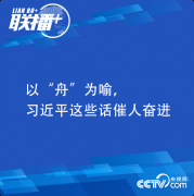 習近平精神 | 以“舟”為喻，習近平這些話催人