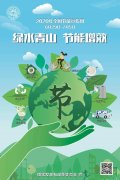全國節(jié)能宣傳周 | 綠水青山，節(jié)能增效，從我做