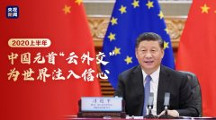 指示精神 | 2020上半年，中國(guó)元首“云外交”為世