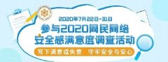 “2020網(wǎng)民網(wǎng)絡(luò)安全感滿意度調(diào)查活動(dòng)”正式啟動(dòng)