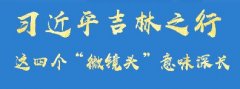 習(xí)近平吉林之行，這四個(gè)“微鏡頭”意味深長(zhǎng)