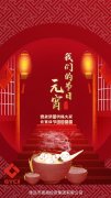 德晟集團祝福大家元宵佳節團團圓圓！