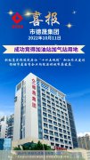 喜報！市德晟集團成功競得加油站加氣站用地