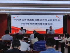 黨建引領聚合力 清廉建設促發(fā)展——德晟集團黨委召開2023年黨建黨廉工作會議