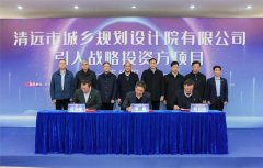 省市國企攜手共進！清遠規(guī)劃院公司舉行引入戰(zhàn)略投資方項目簽約儀式